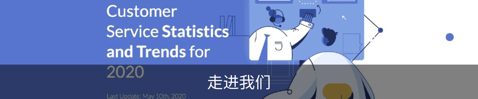 走进我们